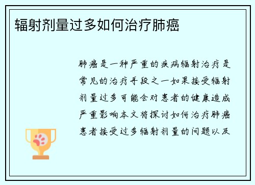 辐射剂量过多如何治疗肺癌