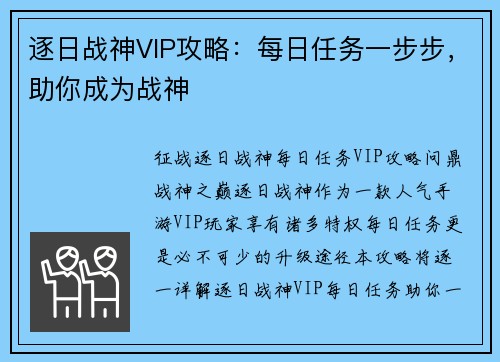 逐日战神VIP攻略：每日任务一步步，助你成为战神