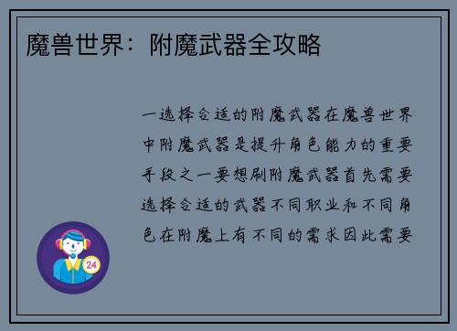 魔兽世界：附魔武器全攻略