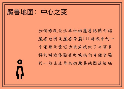 魔兽地图：中心之变