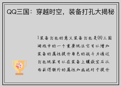 QQ三国：穿越时空，装备打孔大揭秘